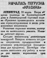  Красный Север 1934 № 067(4443) Началась погрузка КРАСИНА.jpg