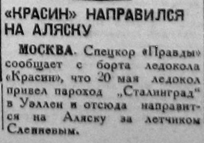  Красный Север 1934 № 117(4493) Красин отправился  на Аляску за Слепневым.jpg