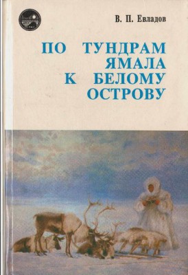  По тундрам Ямала cover.jpg