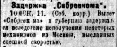  Советская Сибирь, 1925, № 208 (1925-09-12) Задержка Сибревкома.jpg