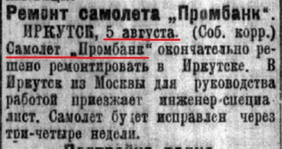  Советская Сибирь, 1925, № 178 (1925-08-06) Ремонт самолета Промбанк в Иркутске.jpg