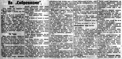  Советская Сибирь, 1925, № 254 (1925-11-05) На СИБРЕВКОМЕ-1.jpg