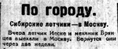  Советская Сибирь, 1925, № 295 (1925-12-24) Летчики выехали в Москву.jpg
