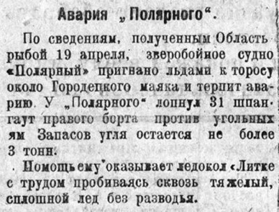  Красный Север 1922 № 096 Авария з-с Полярный  у Городецкого маяка.jpg