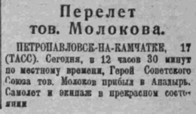  ВСП 1936 № 192 (21 авг.) Молоков прибыл в Анадырь.jpg
