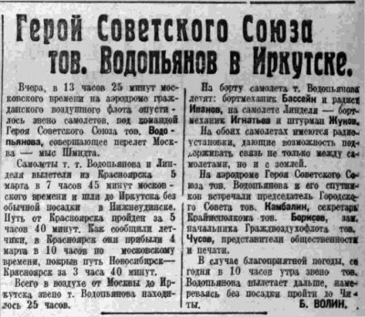  ВСП 1935 № 054 (6 марта) Звено Водопьянов-Линдель в Иркутске.jpg