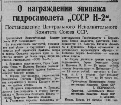  ВСП 1936 № 218 (21 сент.) Награды экипажу Н-2.jpg