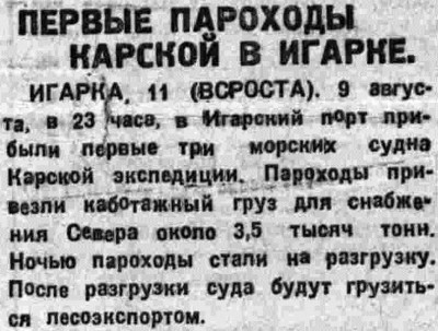  ВСП 1934 № 186 (14 авг.) Первые пароходы Карской в Игарке.jpg