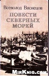 Васнецов_Повести северных морей.jpg