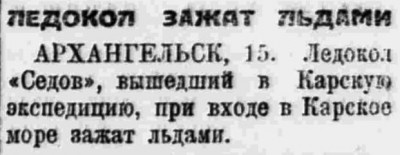  Власть труда 1926 № 184(1989) (17 авг.) СЕДОВ зажат льдами.jpg