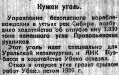  Советская Сибирь, 1926, № 018 (1926-01-22) Убекосибирь. Нужен уголь.jpg