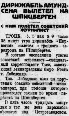  Власть труда 1926 № 100(1905) (7 мая) Советский журналист на дирижабле Нобиле.jpg