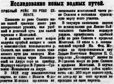  Власть труда 1923 № 164(1104) (25 июля) Эксп. МОЛОДЫХ по Селенге.jpg