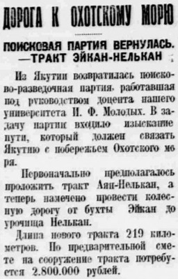  Власть труда 1927 № 296(2401) (25 дек.) МОЛОДЫХ. Тракт Эйкан-Нелькан.jpg