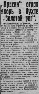  ВСП 1934 № 245 (23 окт.) КРАСИН во Владивостоке.jpg