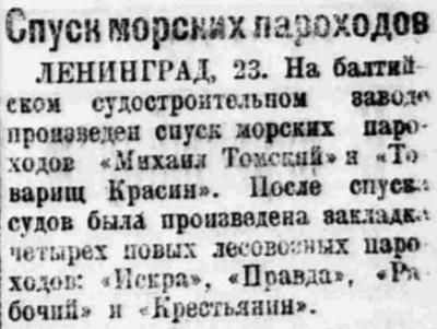  Власть труда 1925 № 270(1776) (25 нояб.) Спуск лесовозов ТОМСКИЙ и т.КРАСИН.jpg