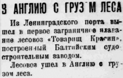  Власть труда 1927 № 235(2340) (13 окт.) Первый рейс лз Товарищ КРАСИН.jpg