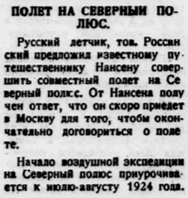  Власть труда 1924 № 094(1329) (23 апр.) Россинский и Нансен полет на сев.полюс.jpg