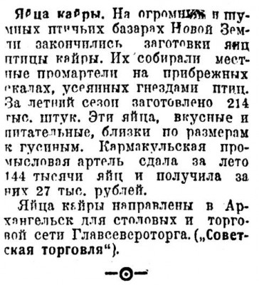  Советский Сахалин, 1940 № 250 (27, октябрь) Новая Земля. Яйца кайры.jpg