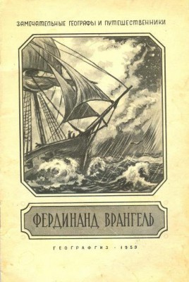  Давыдов Ю. В. Фердинанд Врангель. - М.  Географгиз, 1959.jpg