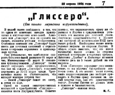  Советская Сибирь, 1925, № 091 (1925-04-22) ГЛИССЕР.jpg