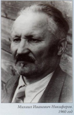  Никифоров Михаил Иванович.jpg