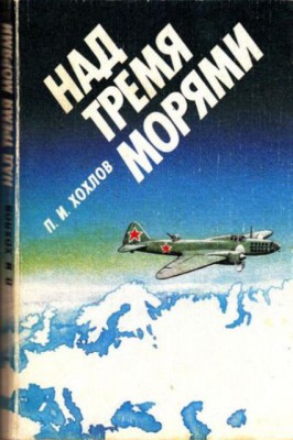  Хохлов П.И. Над тремя морями.jpg