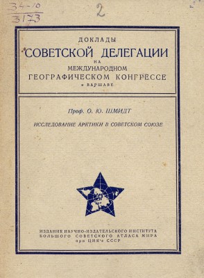  Шмидт О.Ю.  Исследование Арктики в Советском союзе.JPG