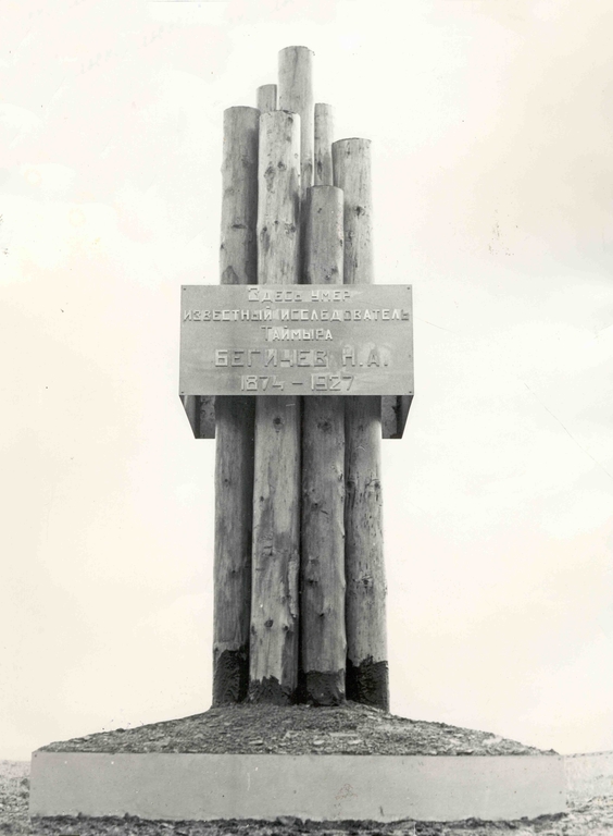 Памятник Бегичеву на мысе Входном.jpg