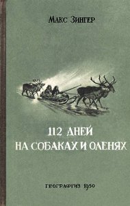  112 дней на собаках и оленях.jpg