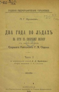  Два года во льдах на пути к Северному Полюсу с экспедицией Г.Я.Седова.jpg