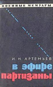  АРТЕМЬЕВ И. Н. В ЭФИРЕ — ПАРТИЗАНЫ.jpeg