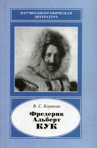  Фредерик Альберт Кук.jpg