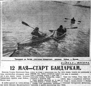  =ВСП 1935 № 105 (9 мая) Байдарки Байкал-Москва.jpg