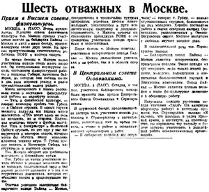  =ВСП 1935 № 230 (5 окт.) 6 отважных в Москве.jpg