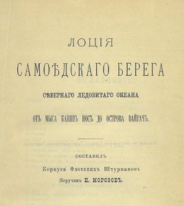  Лоция Самоедского берега Северного Ледовитого океана от мыса Канин Нос до острова Вайгач.jpg