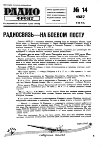  Радиофронт 1937 г. №14  с.1.png