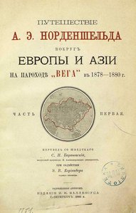  Норденшельд А. Э. ч.1.1881..jpg