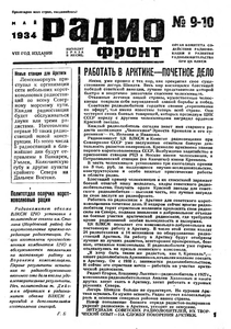  Радиофронт 1934 г. №09- 10.png