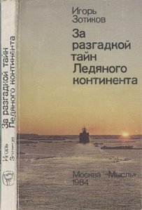  За разгадкой тайн Ледяного континента.jpg