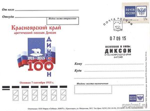  v-krasnoyarske-projdet-specialnoe-gashenie-pochtovyh-kartochek-k-100-letiyu-poselka-dikson-55f1527a0b235.jpg