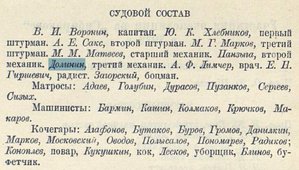 Визе В. На "Сибирякове" в Тихий океан : Судовой состав.jpg