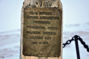  Могила  руководителя Северо Ямальской экспедиции 1929 года – Натальи Александровны Котовщиковой.jpg