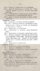  Общий морской список  От кончины Петра Великаго до вступления на престол Екатерины II 1885 с.355.jpg
