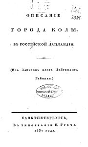  Рейнеке М. Ф.Описание города Колы в Российской Лапландии..jpg