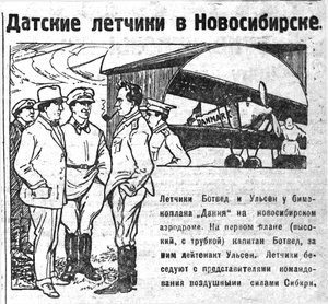 Советская Сибирь, 1926, № 142 (1926-06-24) Датские летчики в Новосибирске.jpg