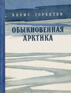  Горбатов Обыкновенная Арктика .jpg