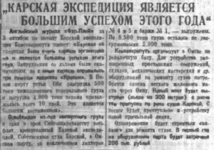  Советская Сибирь, 1929, № 256 (1929-11-06) Успех КАРСКОЙ эксп.jpg