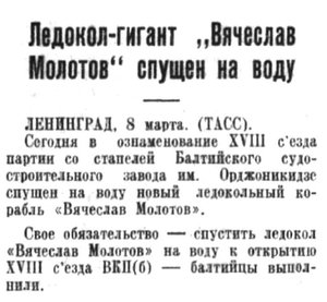  Советская Сибирь, 1939, № 056 (1939-03-10) В.МОЛОТОВ спущен на воду.jpg