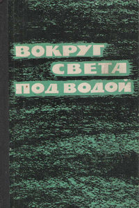  Вокруг света под водой Э. Бич, Д. Стил и др..jpg